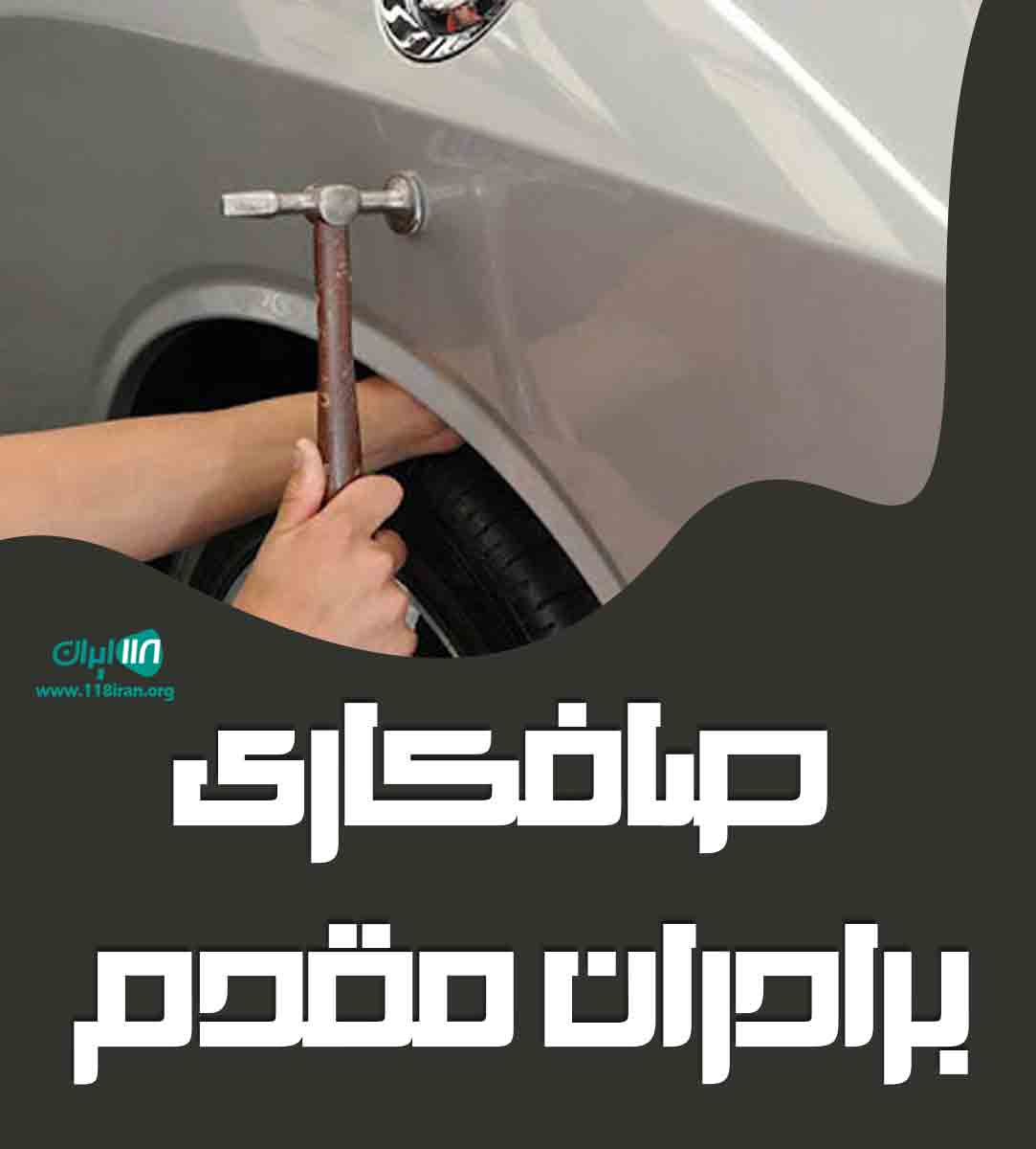 صافکاری برادران مقدم در ارومیه صافکاری برادران مقدم در ارومیه