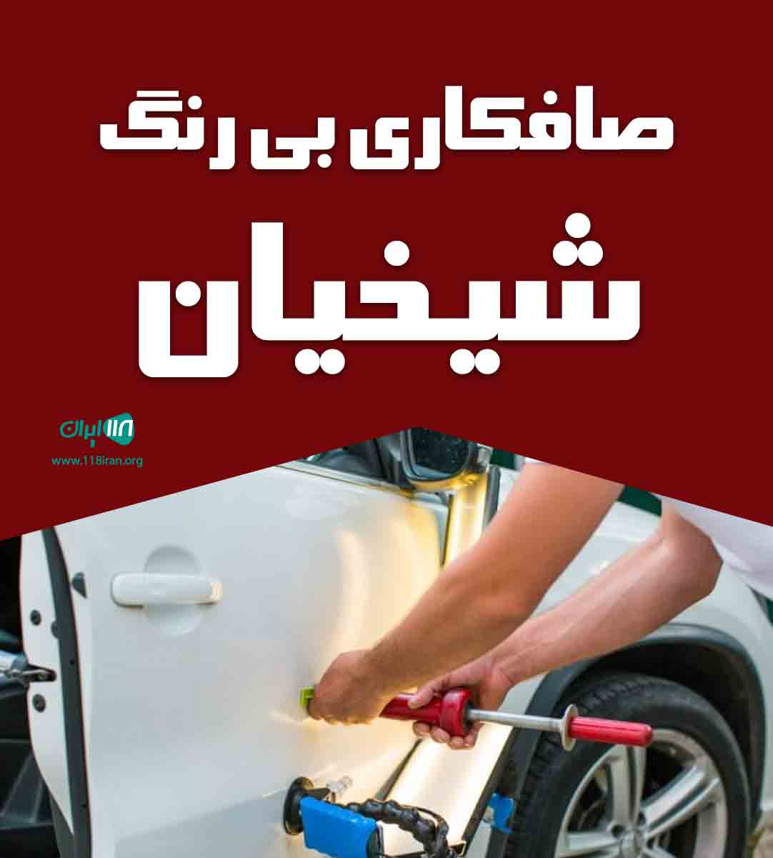صافکاری بی رنگ شیخیان در تنکابن