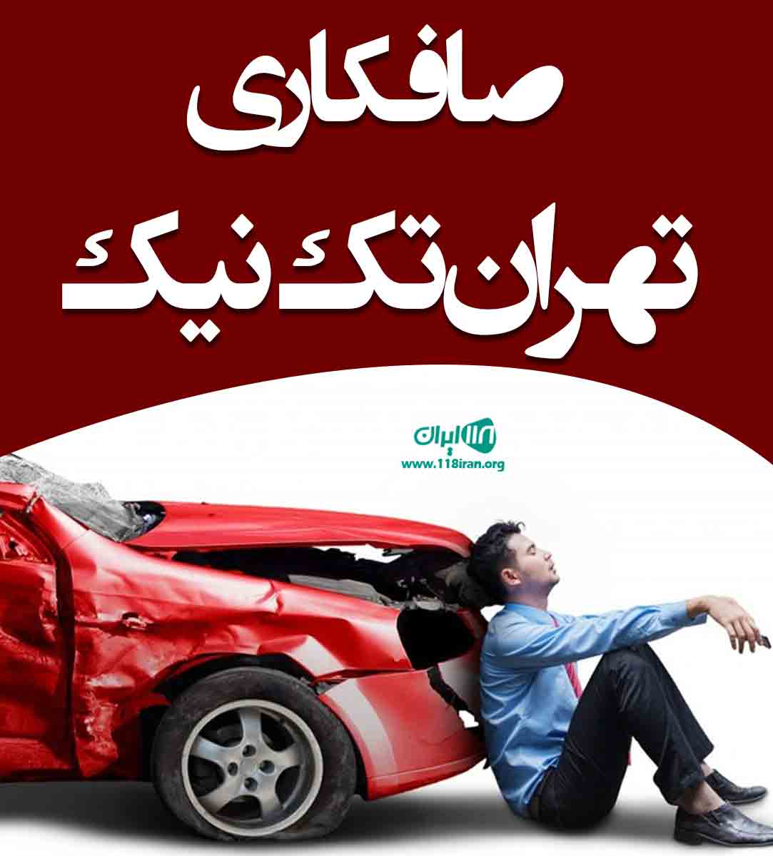 صافکاری تهران تک نیک در سیرجان صافکاری تهران تک نیک در سیرجان