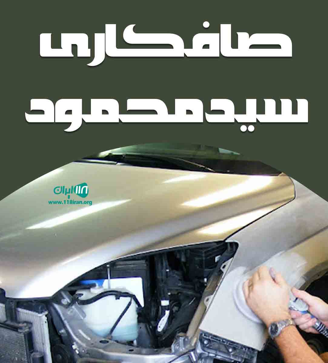 صافکاری سید محمود در مازندران