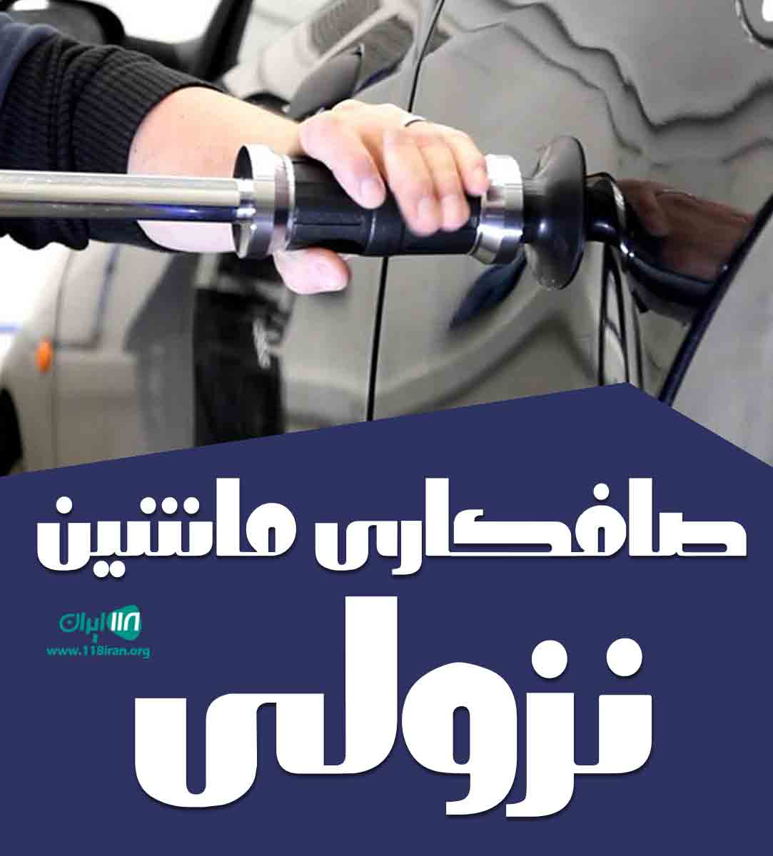 صافکاری ماشین نزولی در کرج صافکاری ماشین نزولی در کرج