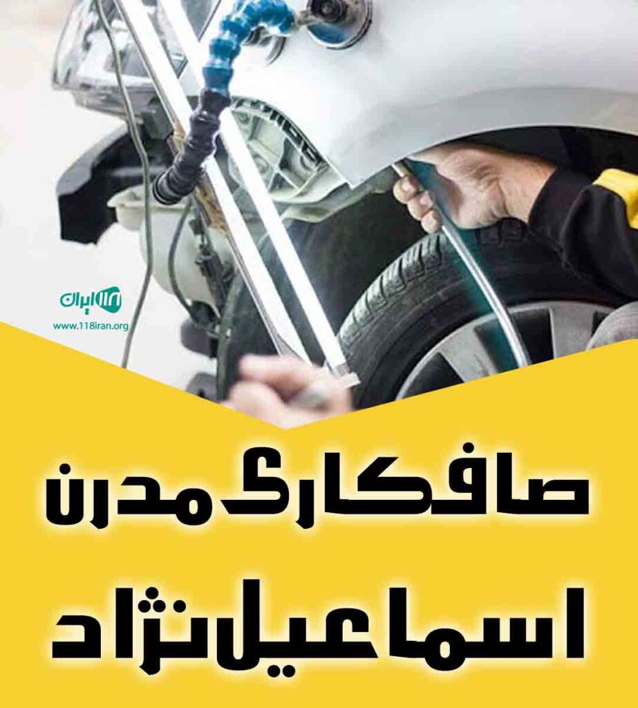 صافکاری مدرن اسماعیل نژاد در ایلام