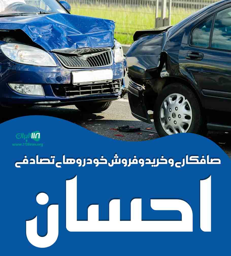 صافکاری و خرید و فروش خودروهای تصادفی احسان در مشهد صافکاری و خرید و فروش خودروهای تصادفی احسان در مشهد