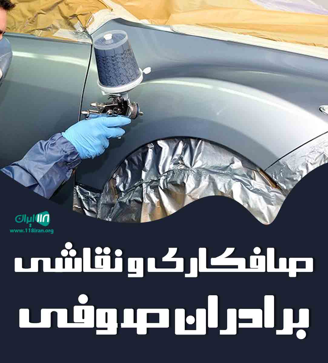 صافکاری و نقاشی برادران صوفی در نیم ور محلات صافکاری و نقاشی برادران صوفی در نیم ور محلات