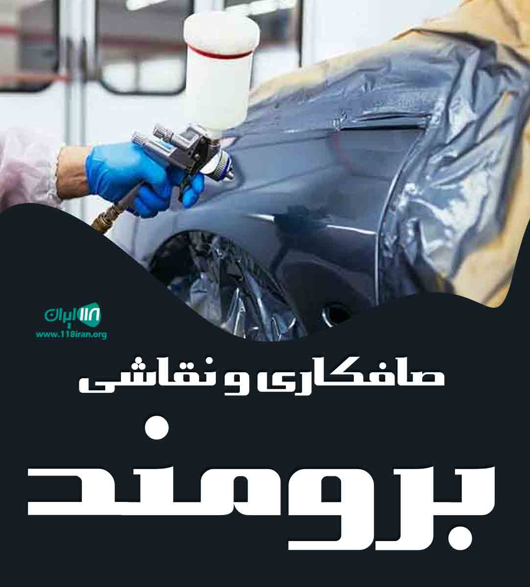 صافکاری و نقاشی برومند در ساوه