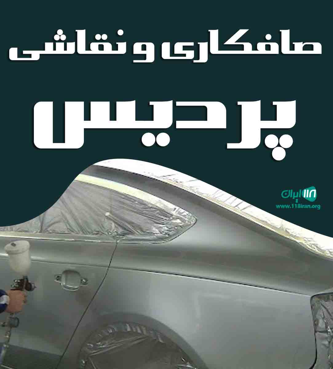 صافکاری و نقاشی پردیس در یزد