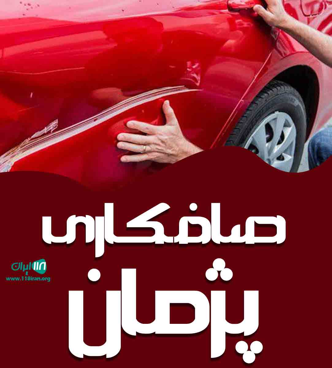 صافکاری پژمان در کرمانشاه صافکاری پژمان در کرمانشاه