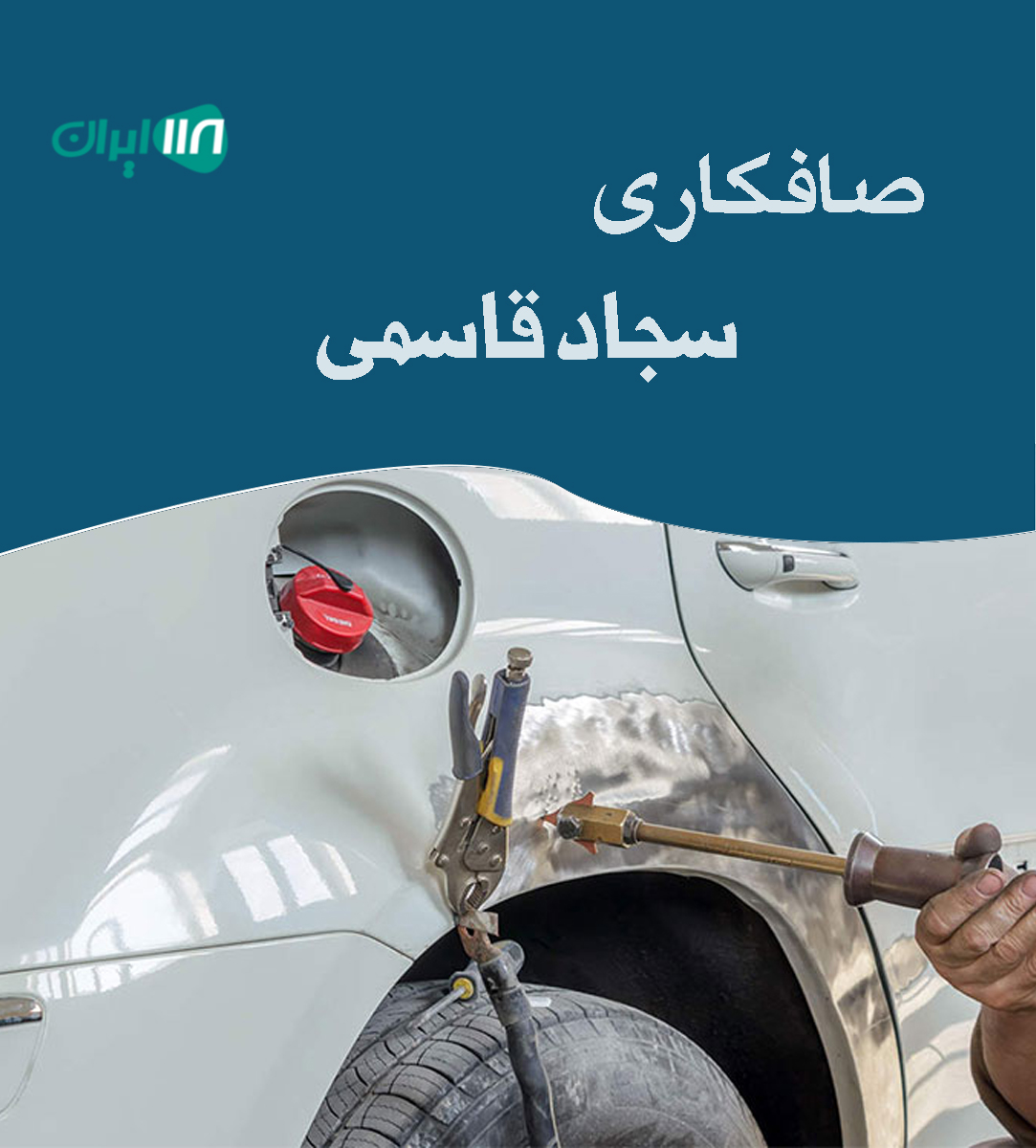 صافکاری سجاد قاسمی در میاندوآب صافکاری سجاد قاسمی در میاندوآب