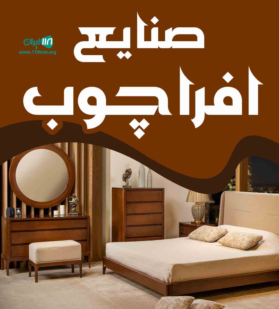 صنایع افرا چوب در نجف آباد