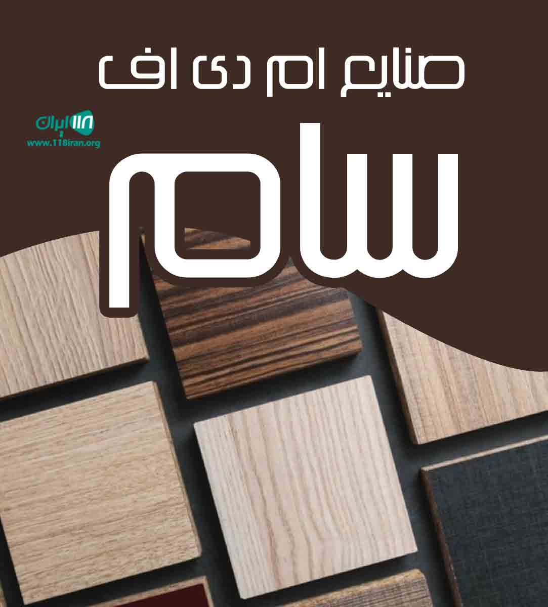 صنایع ام دی اف سام در اردبیل صنایع ام دی اف سام در اردبیل