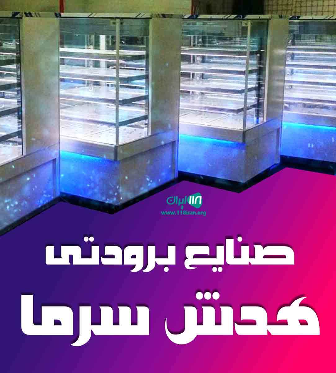 صنایع برودتی هدش سرما در شیراز صنایع برودتی هدش سرما در شیراز