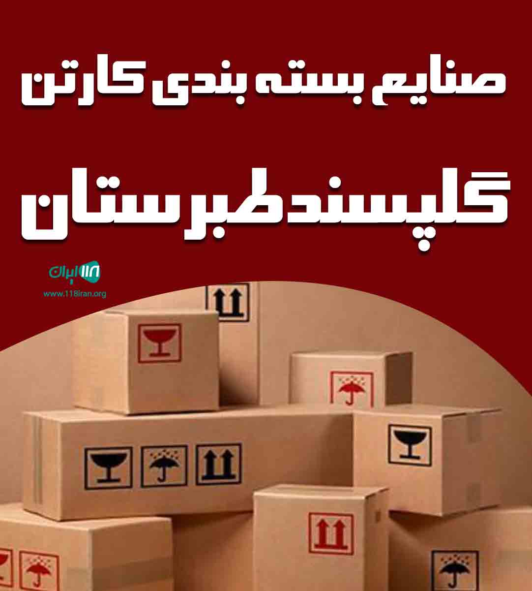 صنایع بسته بندی کارتن گلپسند طبرستان در قائشمهر