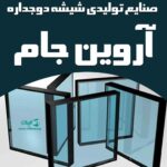 صنایع تولیدی شیشه دوجداره آروین جام در رامسر