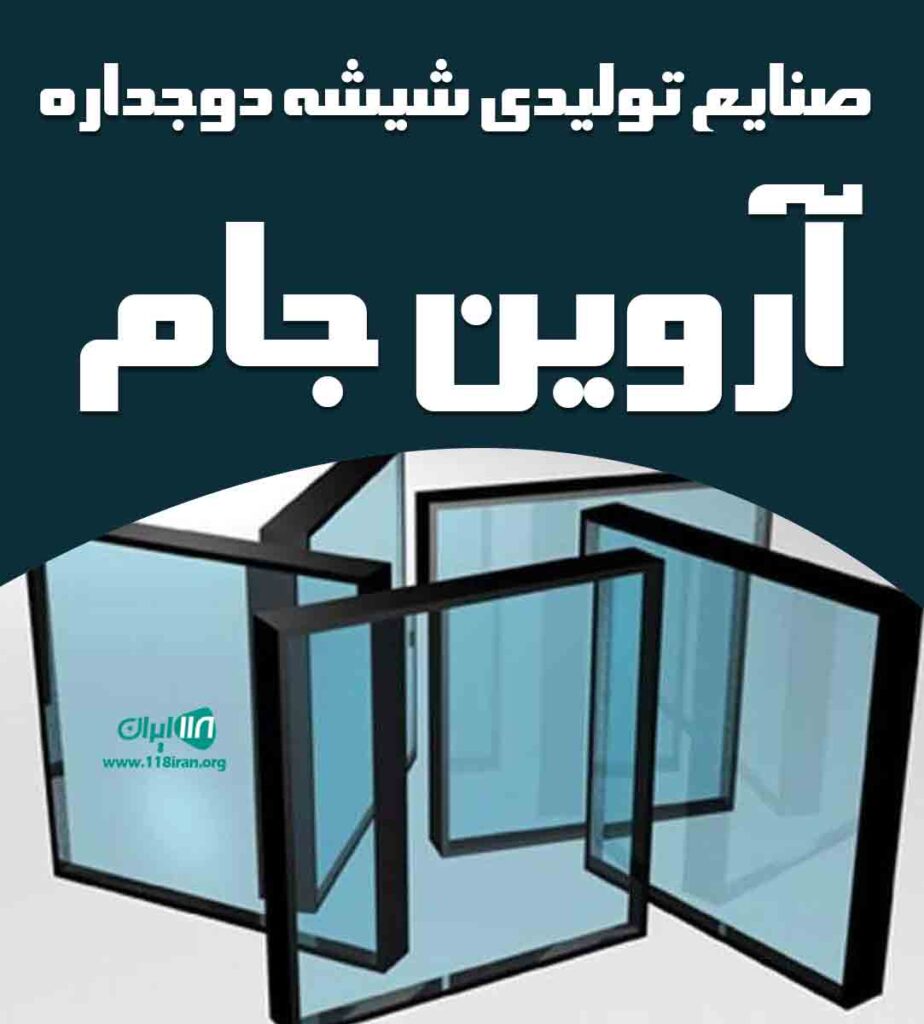 صنایع تولیدی شیشه دوجداره آروین جام در رامسر