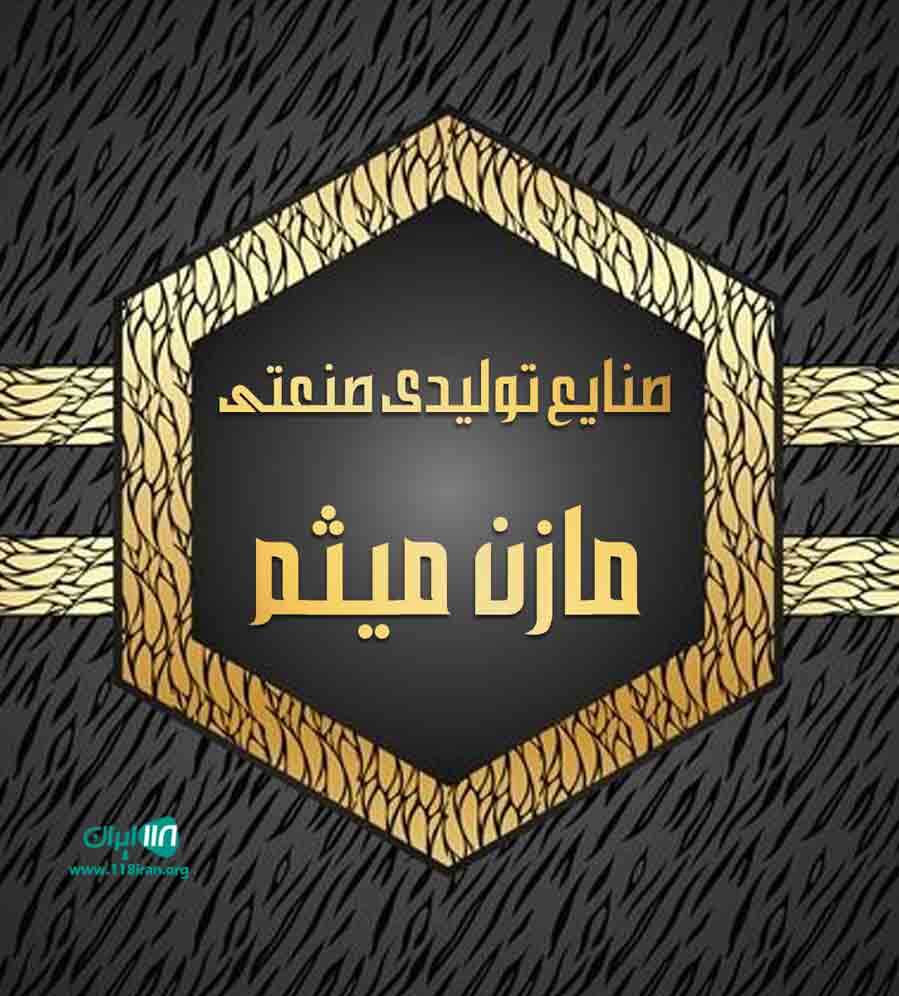 صنایع تولیدی صنعتی مازن میثم در بابل صنایع تولیدی صنعتی مازن میثم در بابل