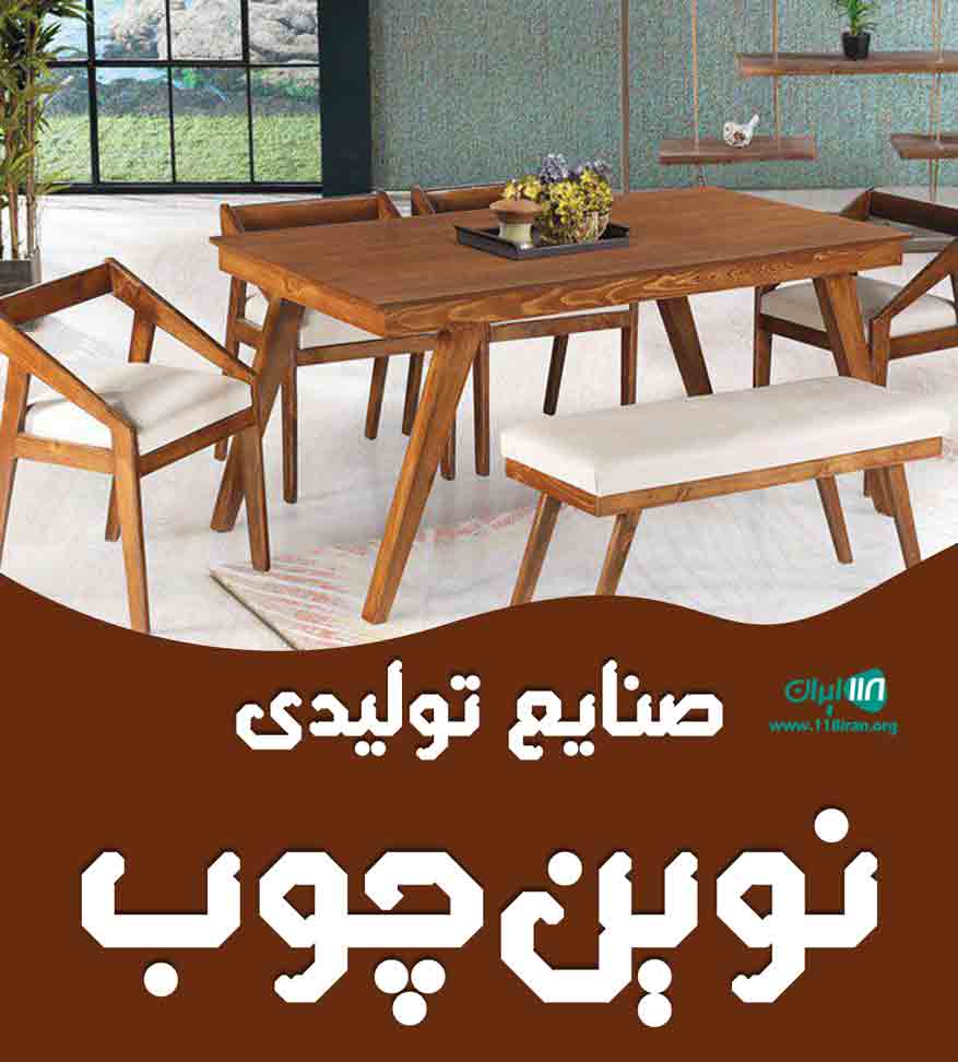 صنایع تولیدی نوین چوب در تهران صنایع تولیدی نوین چوب در تهران