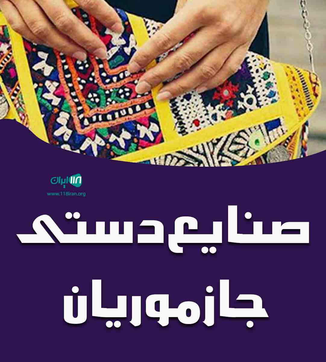 صنایع دستی جازموریان در قلعه گنج صنایع دستی جازموریان در قلعه گنج