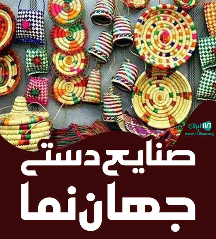 صنایع دستی جهان نما در زرند صنایع دستی جهان نما در زرند