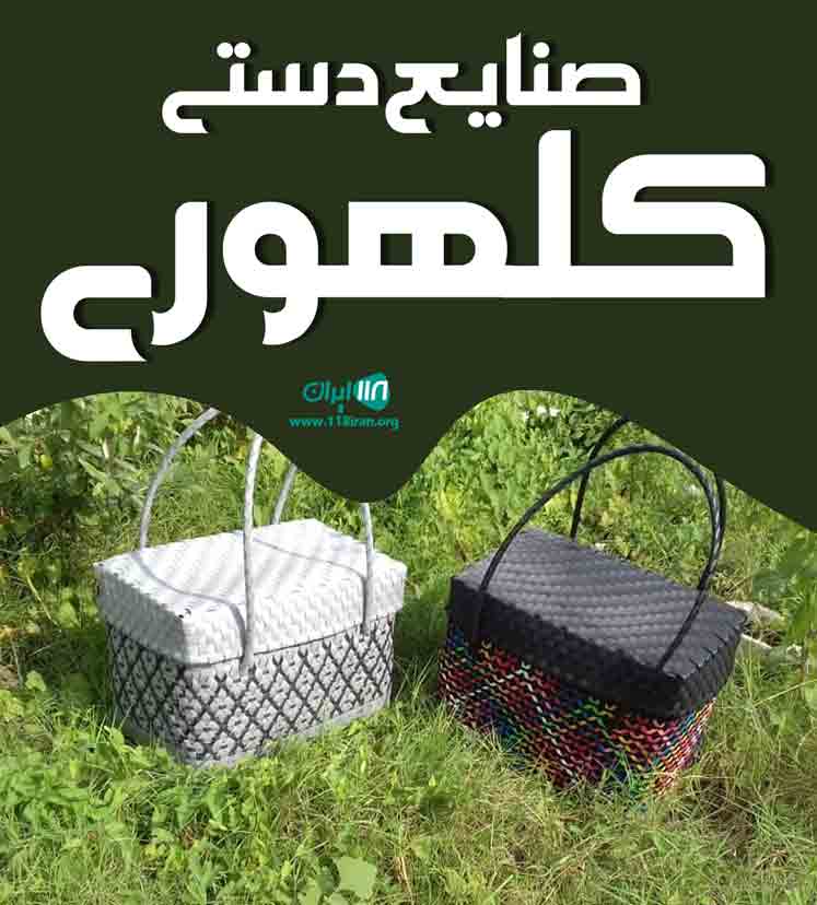 صنایع دستی کلهوری در آستانه اشرفیه