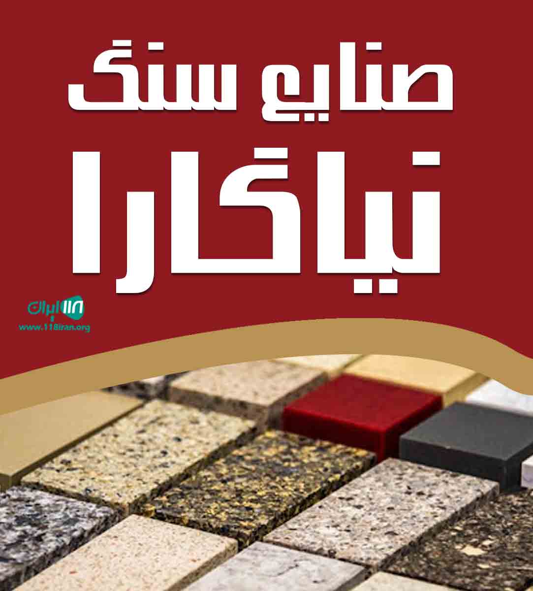 صنایع سنگ نیاگارا در رضوانشهر اصفهان صنایع سنگ نیاگارا در رضوانشهر اصفهان