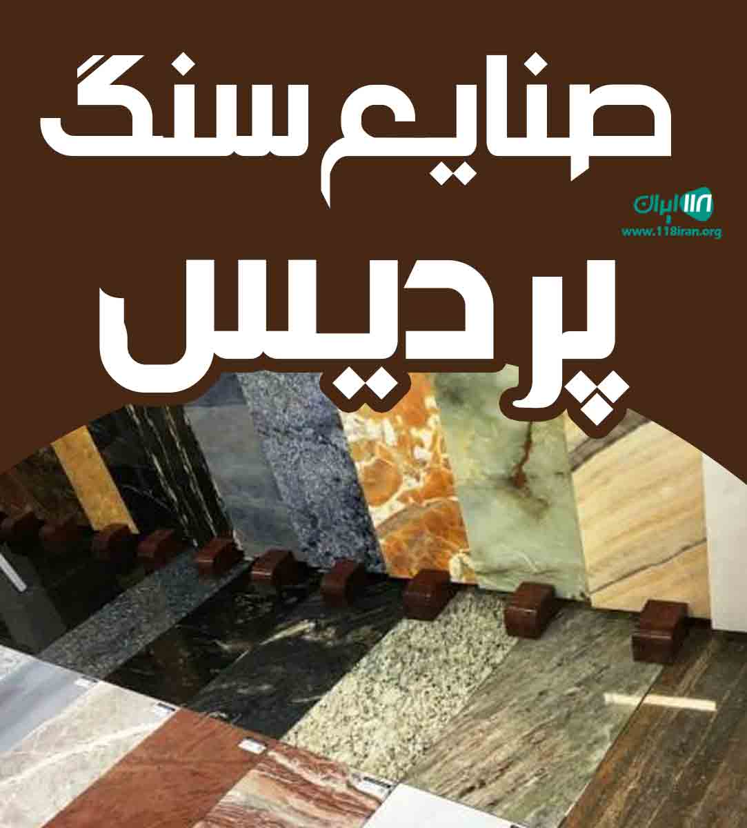 صنایع سنگ پردیس در اصفهان صنایع سنگ پردیس در اصفهان