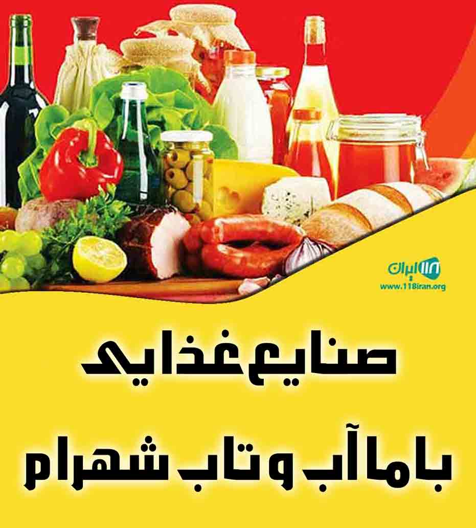 صنایع غذایی باما آب و تاب شهرام در لرستان