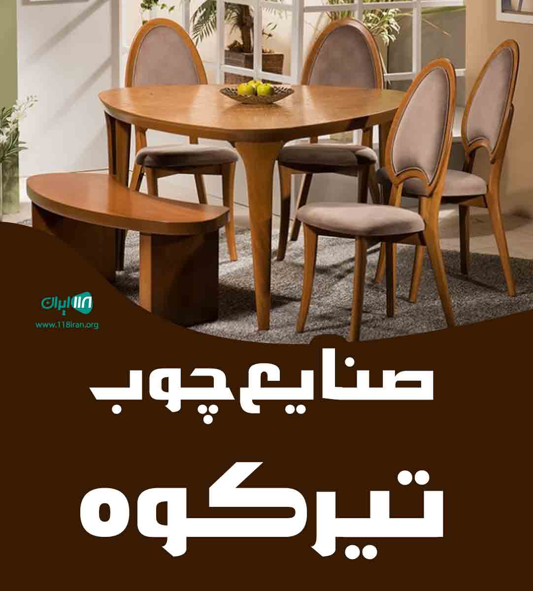 صنایع چوب تیرکوه در اسلامشهر صنایع چوب تیرکوه در اسلامشهر