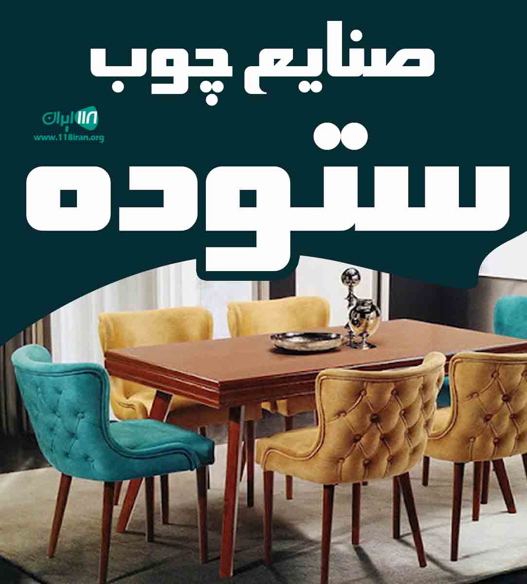 صنایع چوب ستوده در شیراز