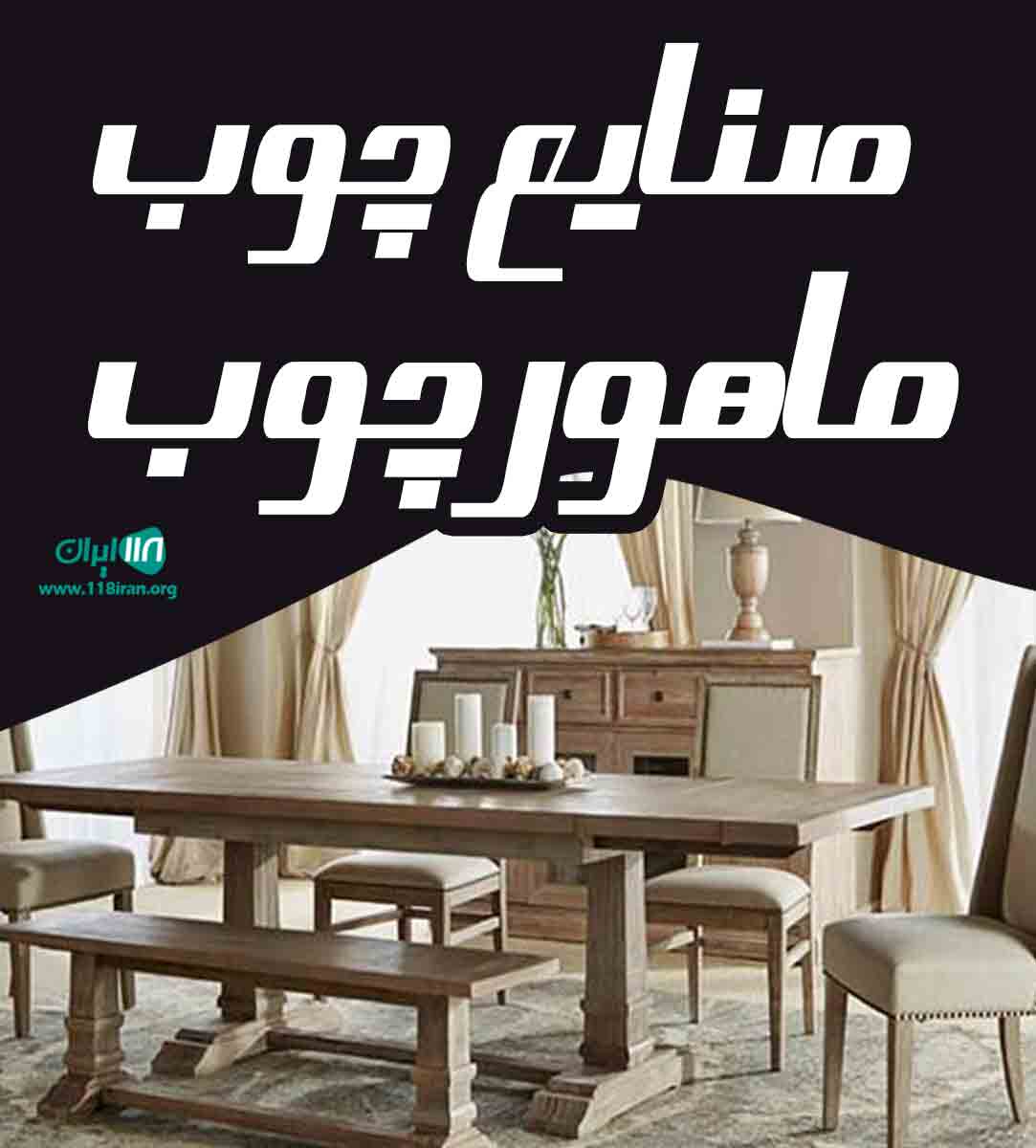 صنایع چوب ماهور چوب در ملایر