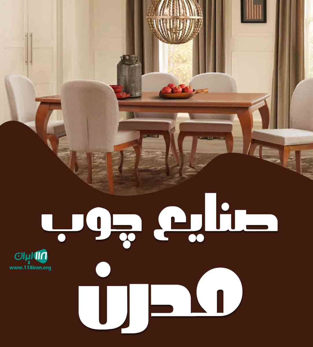 صنایع چوب مدرن در نیشابور