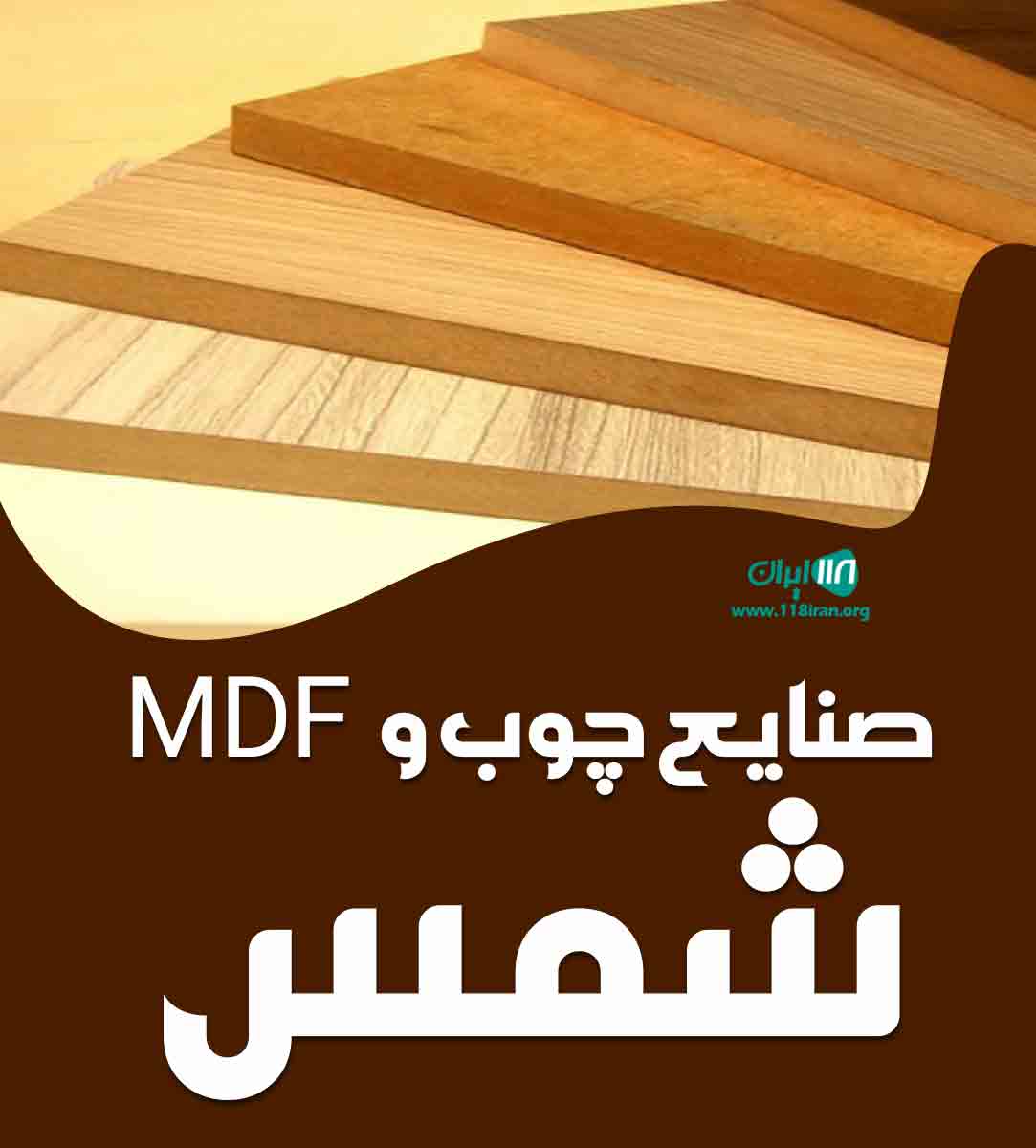 صنایع چوب و mdf شمس در چالوس صنایع چوب و mdf شمس در چالوس