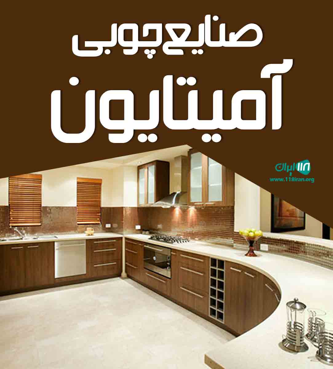 صنایع چوبی آمیتایون در تهران صنایع چوبی آمیتایون در تهران