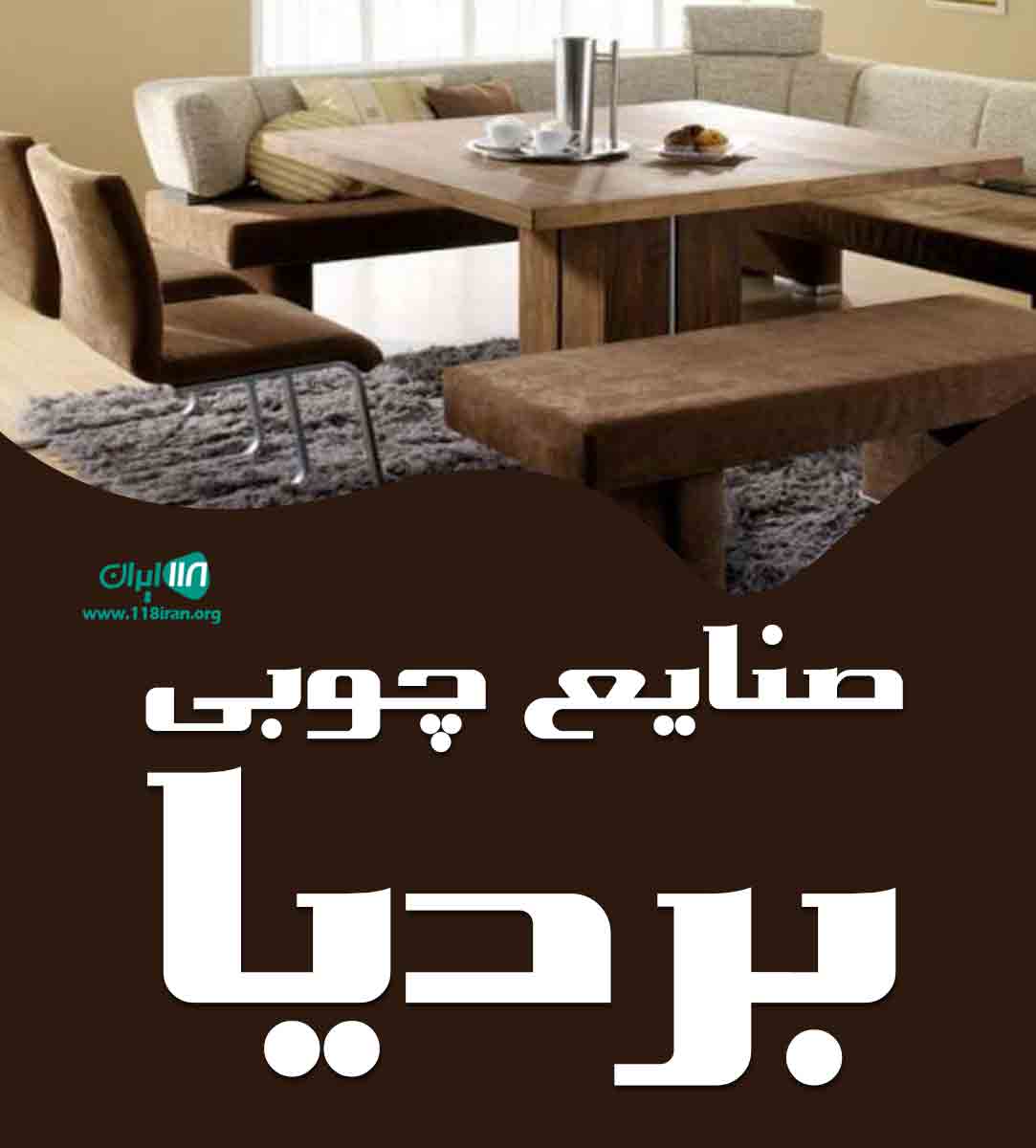 صنایع چوبی بردیا در تهران صنایع چوبی بردیا در تهران