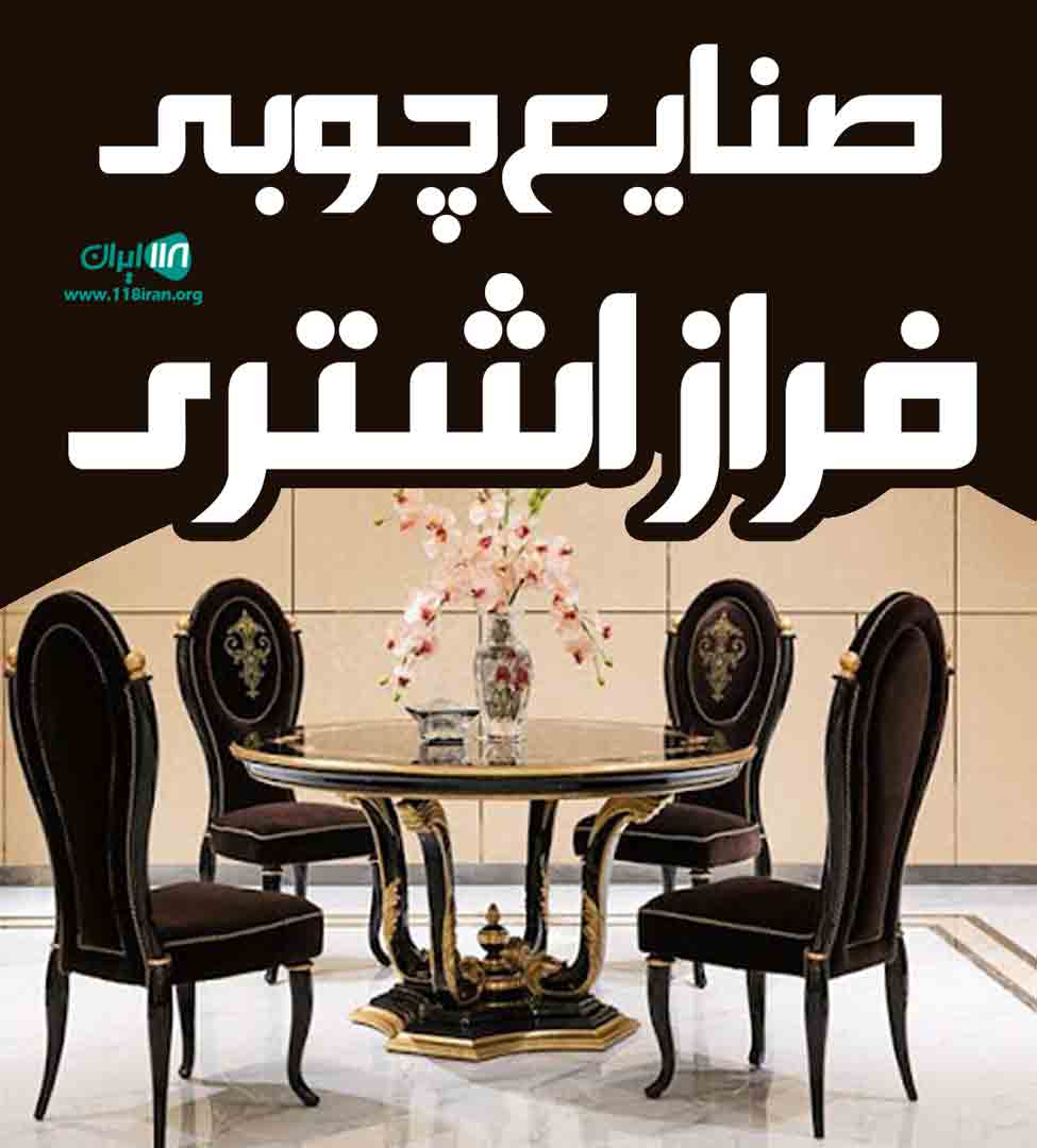 صنایع چوبی فراز اشتری در کرج صنایع چوبی فراز اشتری در کرج