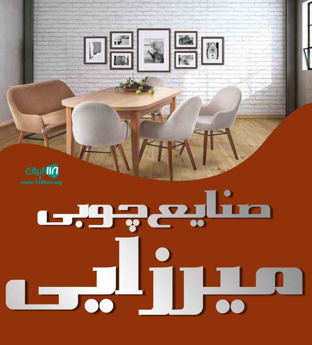 صنایع چوبی میرزایی در شاهرود