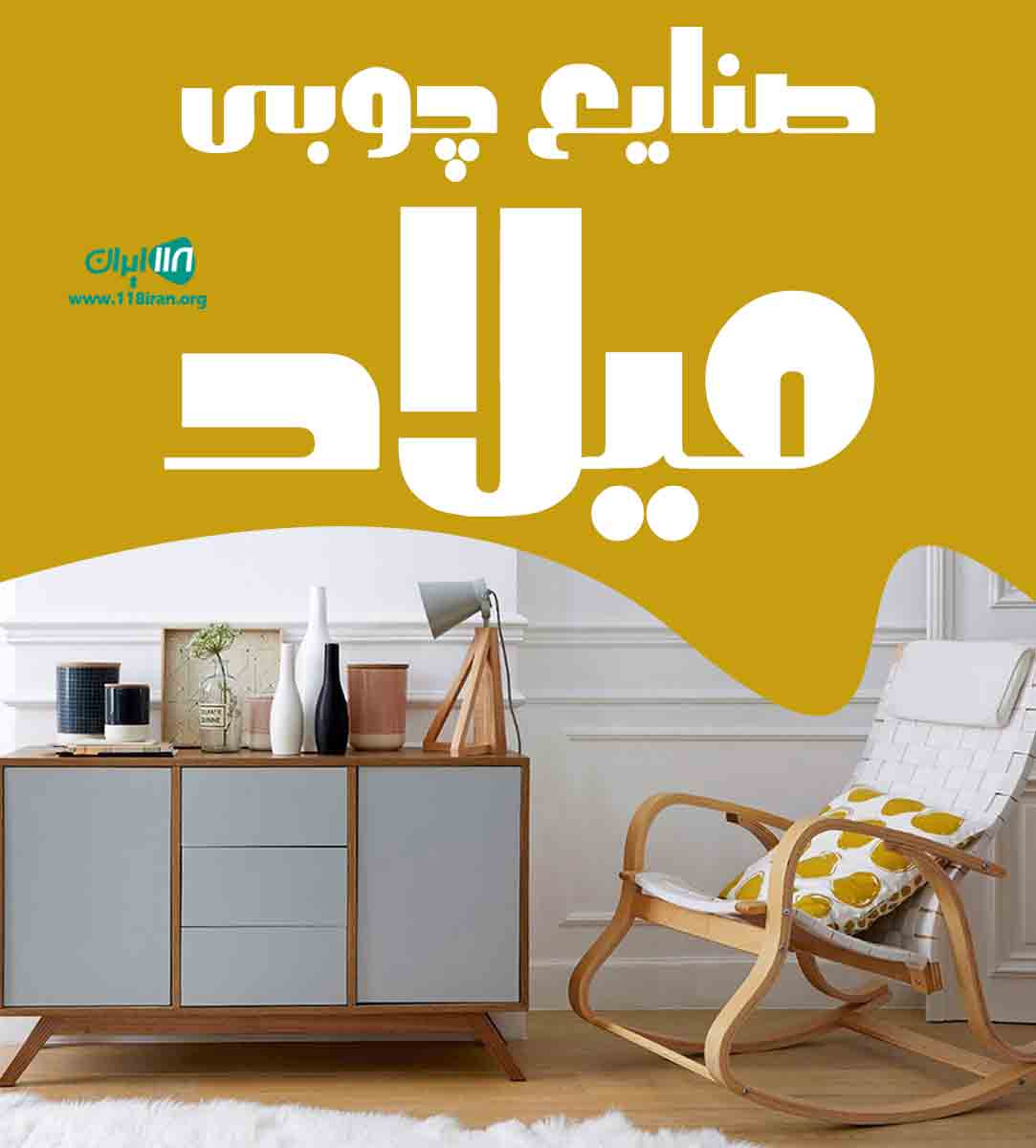 صنایع چوبی میلاد در اهواز صنایع چوبی میلاد در اهواز