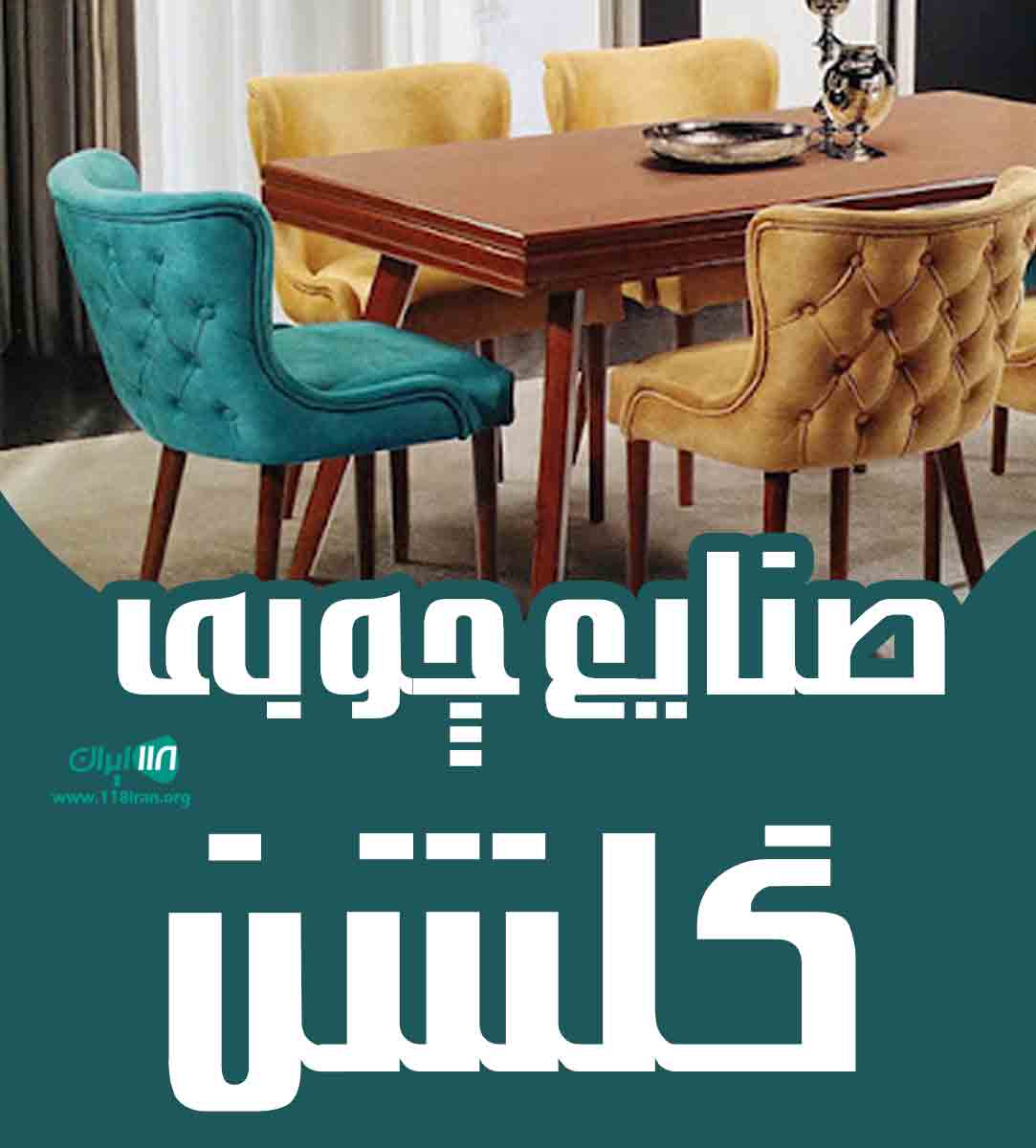 صنایع چوبی گلشن در بوشهر