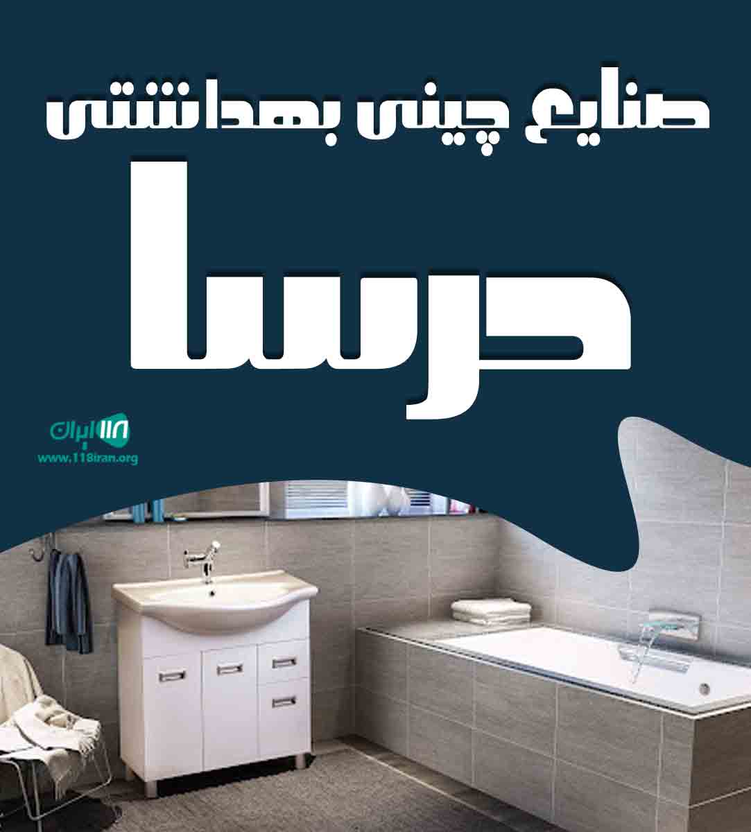 صنایع چینی بهداشتی درسا در همدان صنایع چینی بهداشتی درسا در همدان