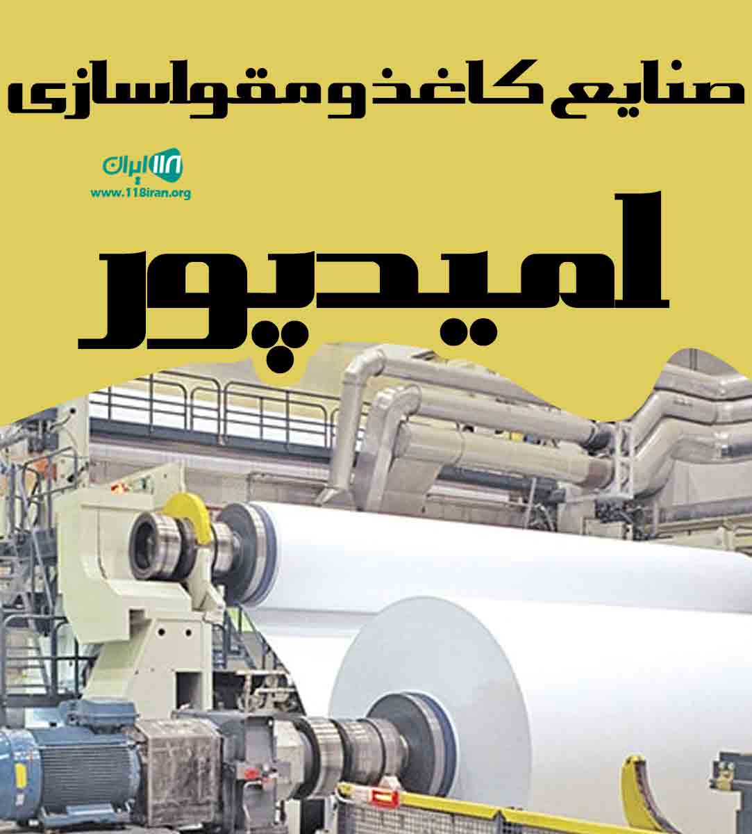 صنایع کاغذ و مقواسازی امیدپور در تبریز
