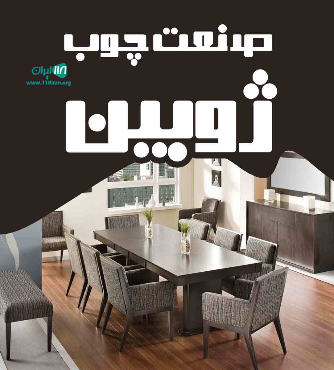 صنعت چوب ژوبین در رباط کریم صنعت چوب ژوبین در رباط کریم