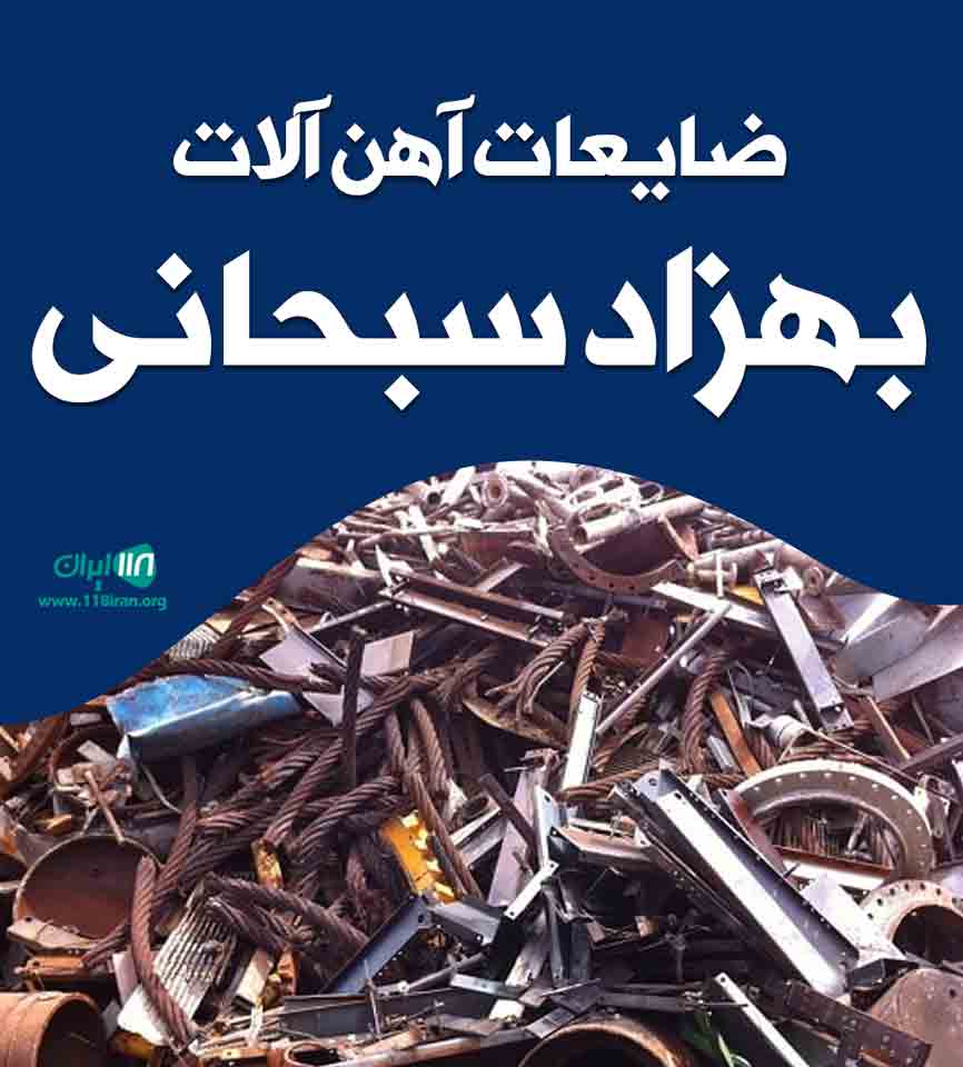 ضایعات آهن آلات بهزاد سبحانی در تبریز ضایعات آهن آلات بهزاد سبحانی در تبریز