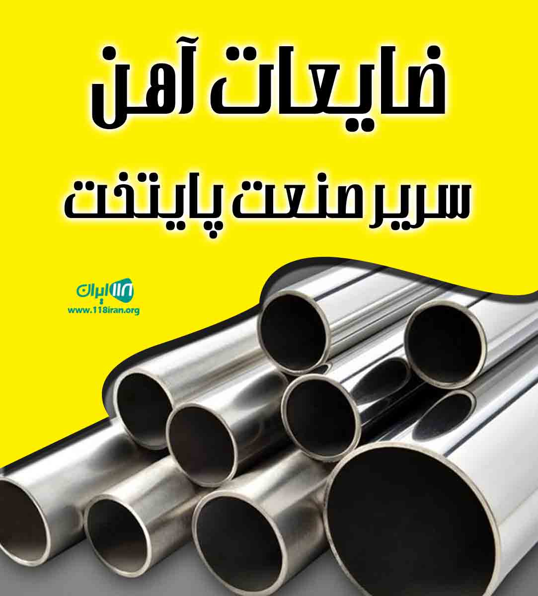 ضایعات آهن سریر صنعت پایتخت در تهران ضایعات آهن سریر صنعت پایتخت در تهران
