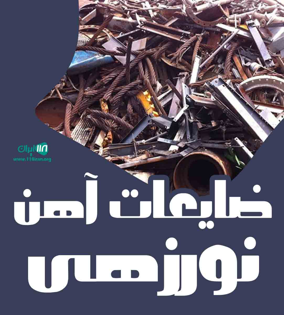 ضایعات آهن نورزهی در بندرعباس