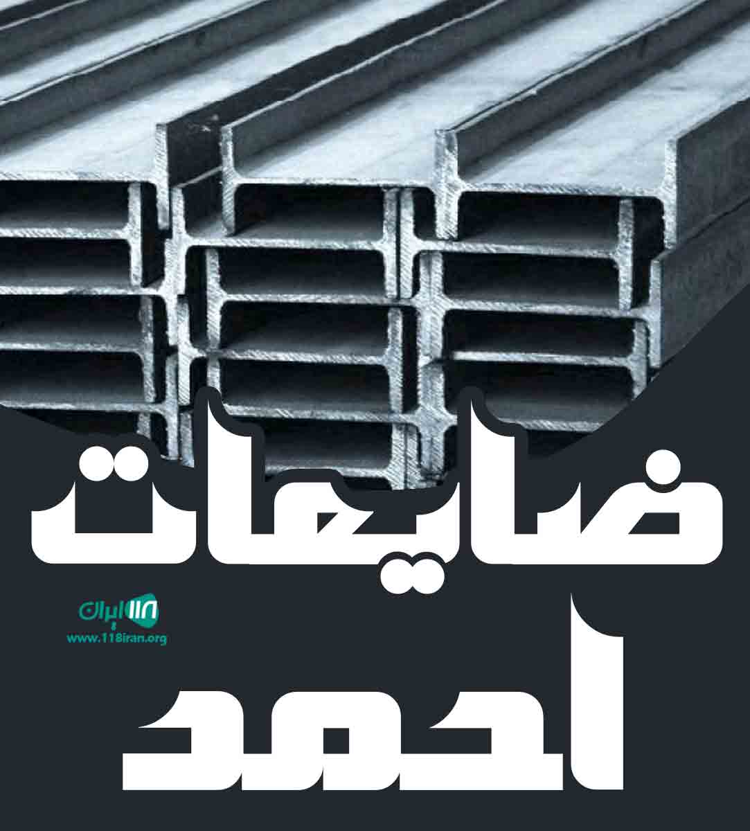 ضایعات احمد در مازندران ضایعات احمد در مازندران