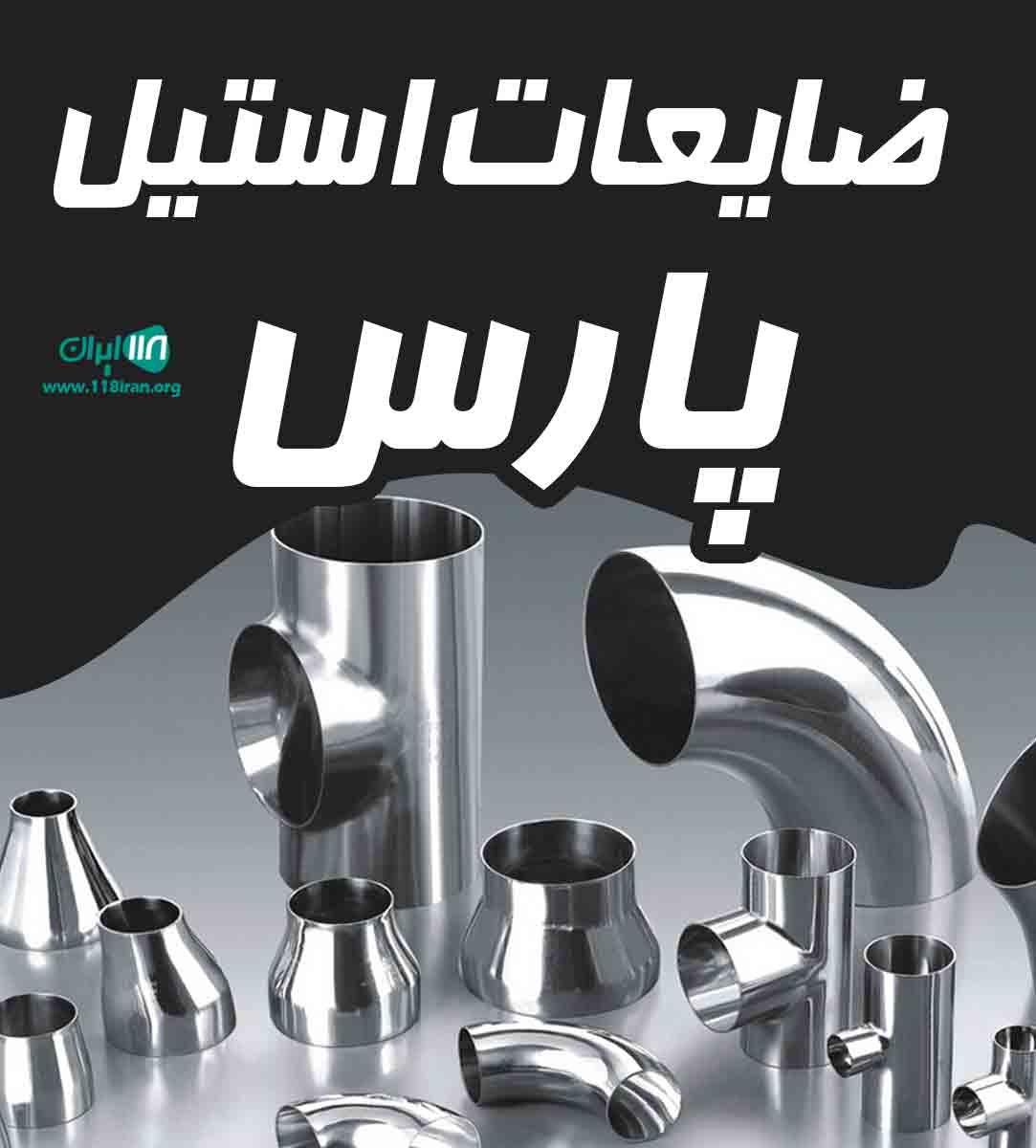 ضایعات استیل پارس در تهران ضایعات استیل پارس در تهران