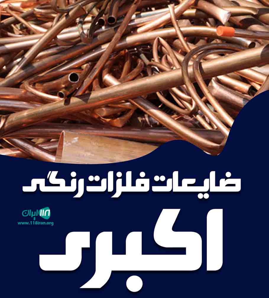 ضایعات فلزات رنگی اکبری در تهران