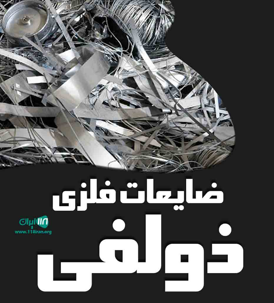 ضایعات فلزی ذولفی در ملایر