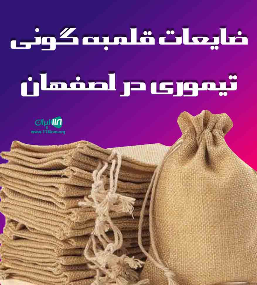 ضایعات قلمبه گونی تیموری در اصفهان ضایعات قلمبه گونی تیموری در اصفهان