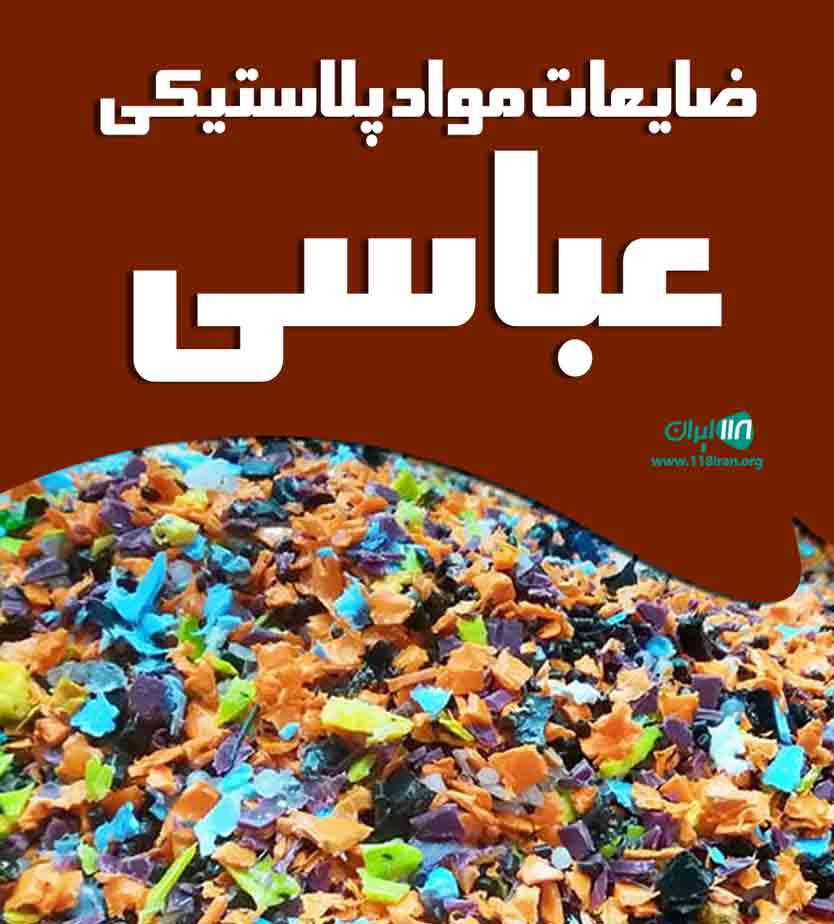 ضایعات مواد پلاستیکی عباسی در تهران