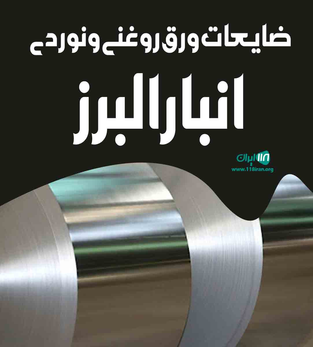 ضایعات ورق روغنی و نوردی انبار البرز در کرج ضایعات ورق روغنی و نوردی انبار البرز در کرج